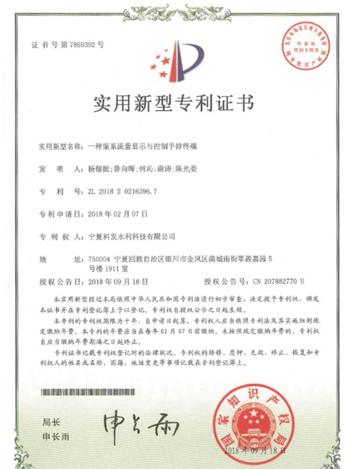 渠系流量顯示與控制手持終端證書